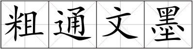 粗通文墨