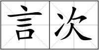 言次