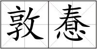 敦惷