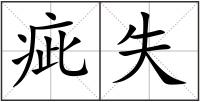 疵失