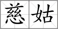 慈姑