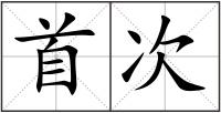 首次