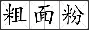 粗面粉
