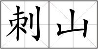 刺山