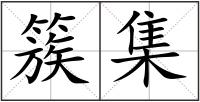 簇集