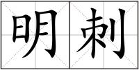 明刺