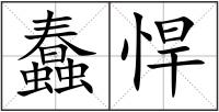 蠢悍