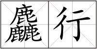 麤行