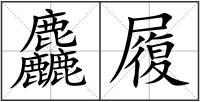 麤履