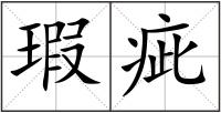 瑕疵