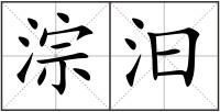 淙汩
