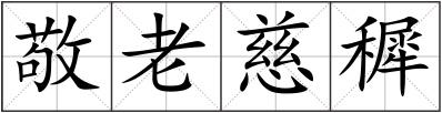 敬老慈穉