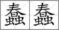 蠢蠢