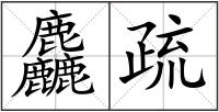 麤疏