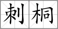 刺桐