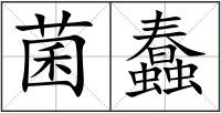 菌蠢