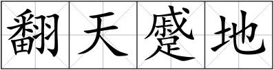 翻天蹙地