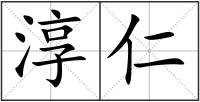 淳仁