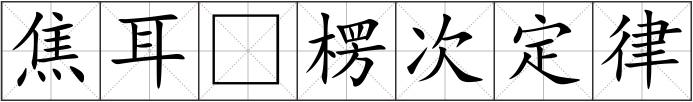 焦耳楞次定律