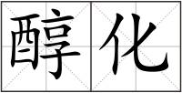 醇化