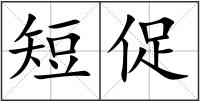 短促