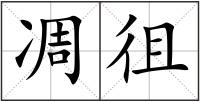 凋徂