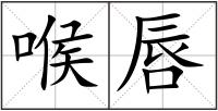 喉唇