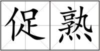 促熟