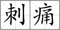 刺痛