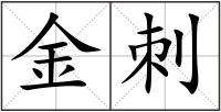 金刺