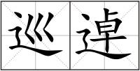 巡逴