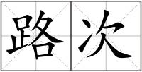 路次