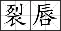 裂唇