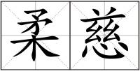 柔慈