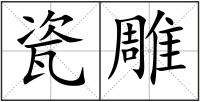 瓷雕