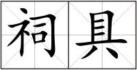 祠具