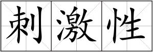 刺激性