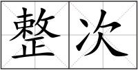 整次