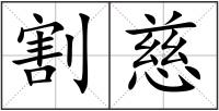割慈