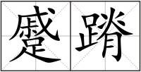 蹙蹐