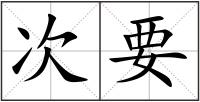 次要