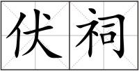 伏祠