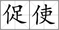 促使