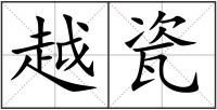 越瓷