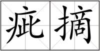 疵摘