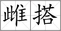 雌搭