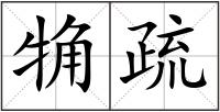 觕疏