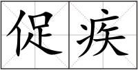 促疾