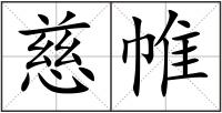 慈帷