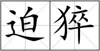 迫猝